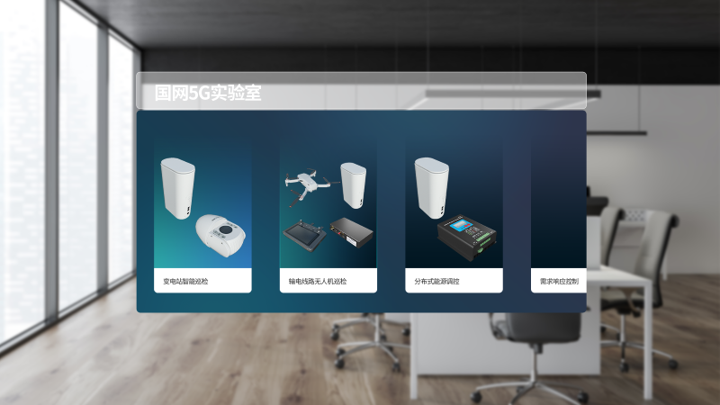 國網(wǎng)5G實(shí)驗(yàn)室MR-產(chǎn)品列表.png