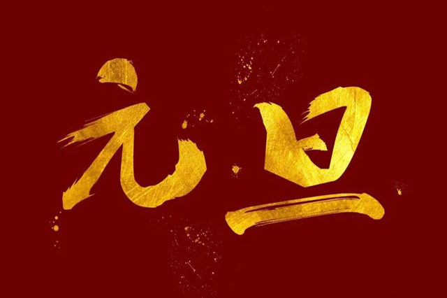 上海集英科技祝大家2024年元旦快樂！